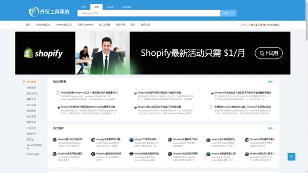 外贸独立站导航 - 提供常用网站集合，实用工具，插件和独立站推广运营技巧