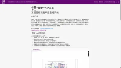 “图智” TuZhi.AI 工程图纸识别审查重建系统