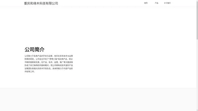 重庆和缘木科技有限公司