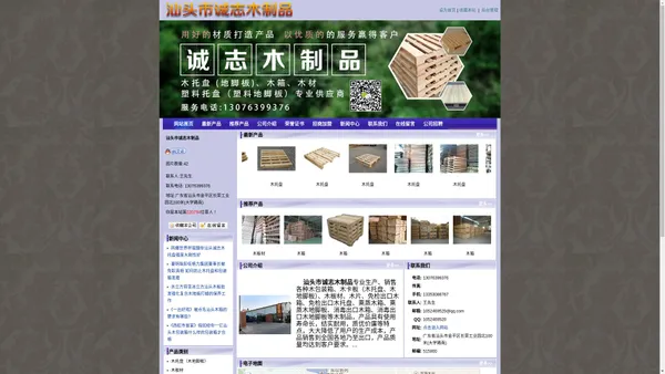 
        （汕头木托盘）汕头市诚志木制品|汕头木地脚板|汕头木箱厂|汕头木板材批发|汕头塑料托盘|汕头塑料地脚板
    