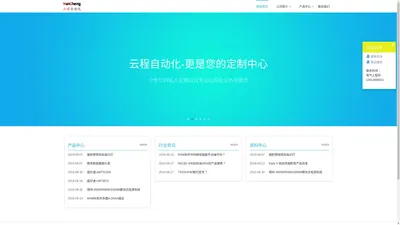 南京云程自动化科技有限公司-云程自动化-您的自动化设备供应专家，个性化的私人定制以及专业化的企业外包服务