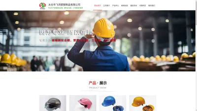 安全帽劳保用品生产_玻璃钢(FRP)安全帽_ABS塑料安全帽厂家_桉叶安全帽厂家_FRP安全帽批发_工地施工安全_电力安全帽 - 太仓飞鸿塑钢制品有限公司