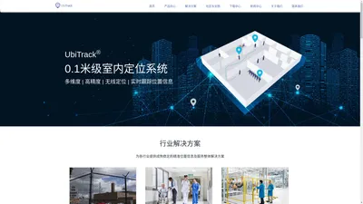 UbiTrack、室内定位系统、无线定位、精准人脸识别、高精度