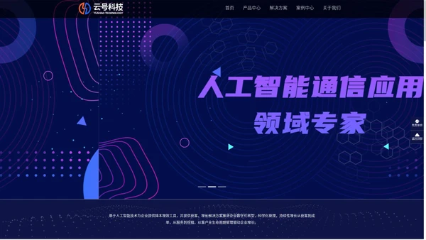 云号科技 | 人工智能通信应用领域专家