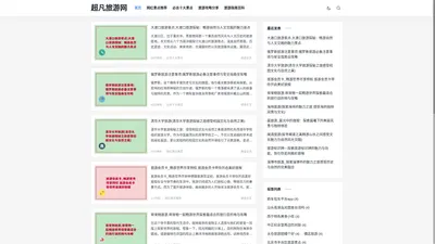 超凡旅游网 -  网红打卡旅游景点排行榜「实用攻略」