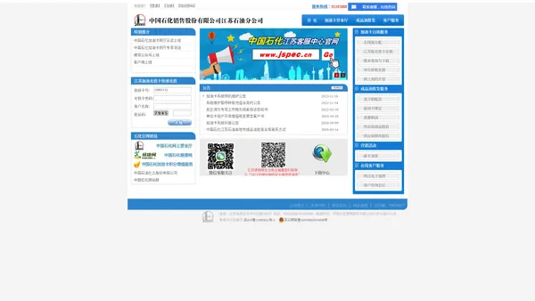 中国石化销售股份有限公司江苏石油分公司-客户服务网站