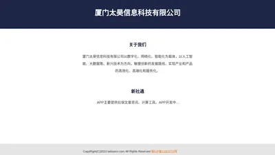 厦门太昊信息科技有限公司