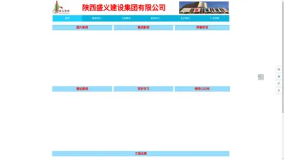 陕西盛义建设集团有限公司