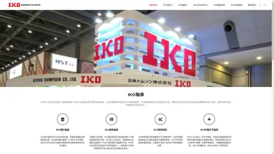 IKO|IKO轴承-经销日本进口轴承,一级代理商