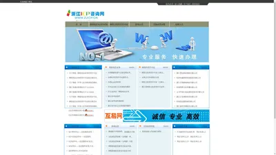 浙江ICP咨询网   专业代办ICP、文网文代办、全网SP办理