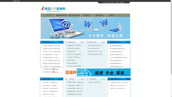 浙江ICP咨询网   专业代办ICP、文网文代办、全网SP办理