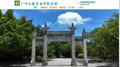 玉德堂生命纪念园_玉德堂陵园_玉德堂墓园_广州墓园_广州陵园-关于我们