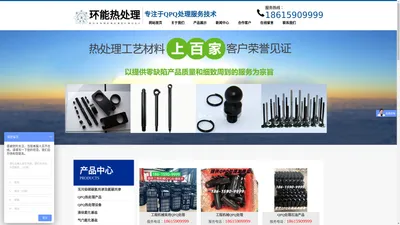 安丘市环能热处理材料有限公司，QPQ处理设备、产品、QPQ热处理技术、QPQ专用盐、基盐、再生盐、氧化盐、盐浴脱氧剂、各种热处理用盐