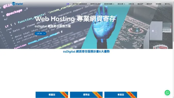 Web Hosting 網頁寄存服務方案｜01Digital Smart Solution