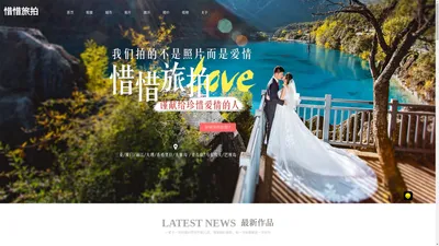 惜惜摄影全球旅拍官网,三亚杭州厦门丽江大理青岛普吉岛婚纱摄影工作室,旅游婚纱照
