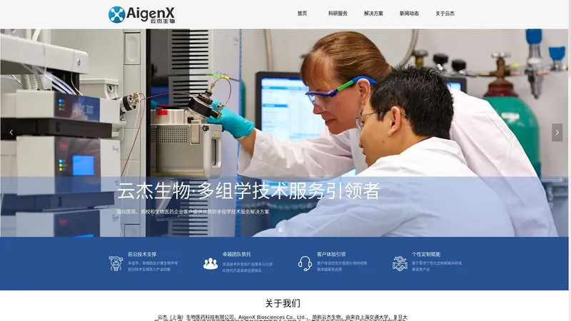 云杰生物|AigenX官网 - 多组学技术服务专家（蛋白组|代谢组）