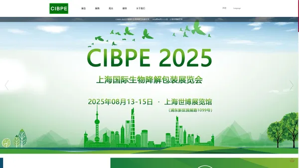 CIBPE 2025上海国际生物降解包装展览会