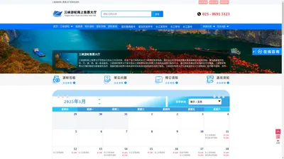 三峡游轮售票大厅官网_重庆长江三峡游轮旅游船票联网订票预定中心