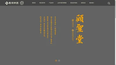 山西黄河中药有限公司--颐圣堂