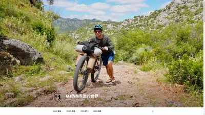 MJ的单车旅行世界 – Bike Touring, Bikepacking