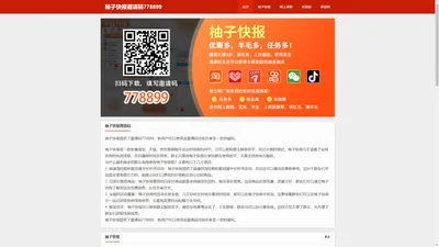 柚子快报邀请码778899 - 注册柚子快报邀请码怎么填写，免费使用官方邀请码是多少在哪里找