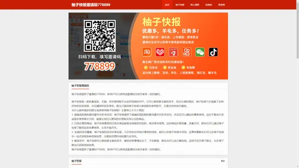 柚子快报邀请码778899 - 注册柚子快报邀请码怎么填写，免费使用官方邀请码是多少在哪里找