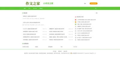 小作文之家- 小学作文-初中作文
