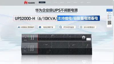 华为UPS电源-华为UPS-华为电源（中国）有限公司官方网站