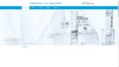 硕维营养科技（广州）有限公司官网 多维多矿找硕维