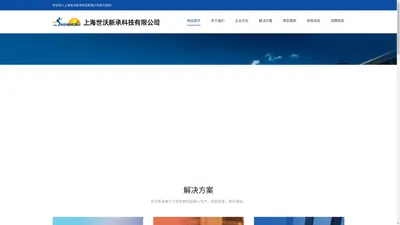 上海世沃新承科技有限公司 | 首页