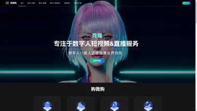 购微购|AI数字人直播系统-ai数字人源码服务器-虚拟数字人克隆-AI虚拟主持人制作平台