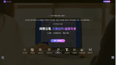 网帮云笔 - AI文案创作/编辑专家