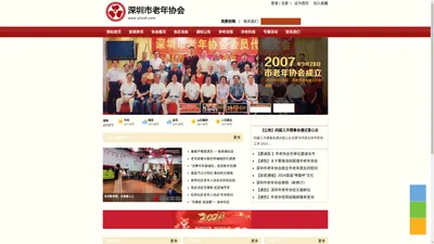 深圳老年协会-专注于老年养生、老年保健、老年交友、老年活动和老年办事的老年网站