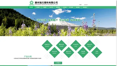 吡嗪|噻唑|呋喃|吡咯|吡啶|噻吩|含硫类--滕州瑞元香料有限公司