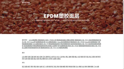 EPDM塑胶面层-EPDM塑胶跑道-EPDM塑胶地面厂家价格|施工 - 湖北优正体育