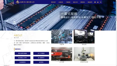 鑫實洋工業有限公司-CNC加工沖壓、NCT雷射沖壓、板金沖壓、白鐵加工