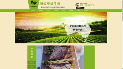 烟台进口牛肉|烟台进口羊肉-烟台蚂蚁英雄牛肉专卖店