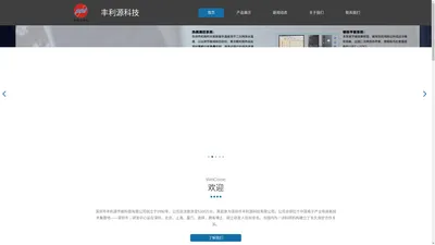 深圳市丰利源科技有限公司北京技术分公司