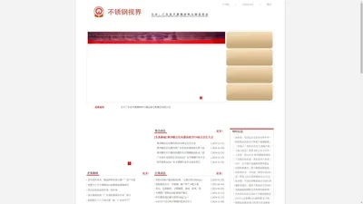 不锈钢视界—广东省不锈钢材料与制品协会（广东省不锈钢协会）官方网站