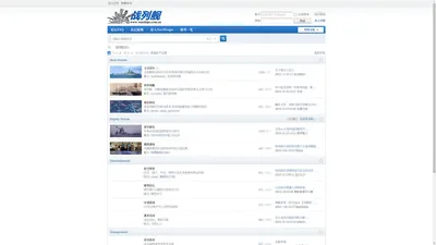 战列舰 - Ship of the line and Battleship专题论坛 | BB党的中文社区