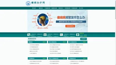 癫痫病医院_癫痫可以治好吗_癫痫怎么治_治疗癫痫病的方法_黑龙江中亚癫痫病医院_癫痫治疗网