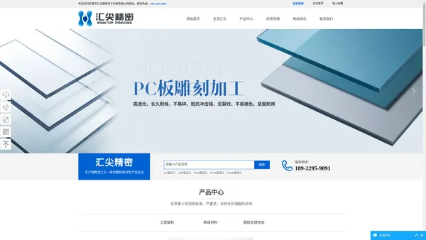 pc板|阻燃板|扩散板|防静电板|防火板|pc板热成型_折弯|PC_ABS_POM_PTFE_PEEK板加工|厚板热压成型 - 东莞市汇尖精密电子科技有限公司