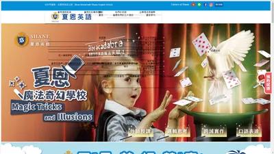 夏恩英語 Shane English School 全球連鎖分校，培育國際未來人才