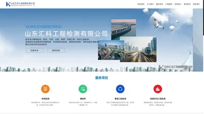 山东汇科工程检测有限公司