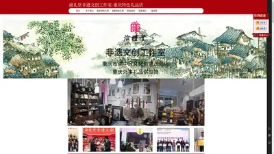 重庆渝礼堂非遗文创工作室重庆特色礼品店