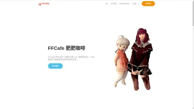 亚拉戈科技 | 肥肥咖啡 FFCAFE | 亚拉戈科技 | 肥肥咖啡 FFCAFE - 专业的《最终幻想 14》国服资料站