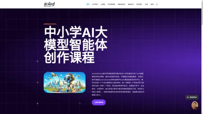 AImindschool 基于新课标思想的中小学ai创新应用课程 | 艾达艾 | 人工智能时代，培养面向未来的孩子