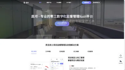 鹿用SaaS-工作任务监管|员工录用外勤排班考勤水印打卡