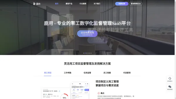 鹿用SaaS-工作任务监管|员工录用外勤排班考勤水印打卡