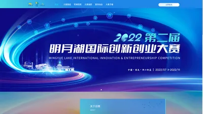 2022第二届明月湖国际创新创业大赛